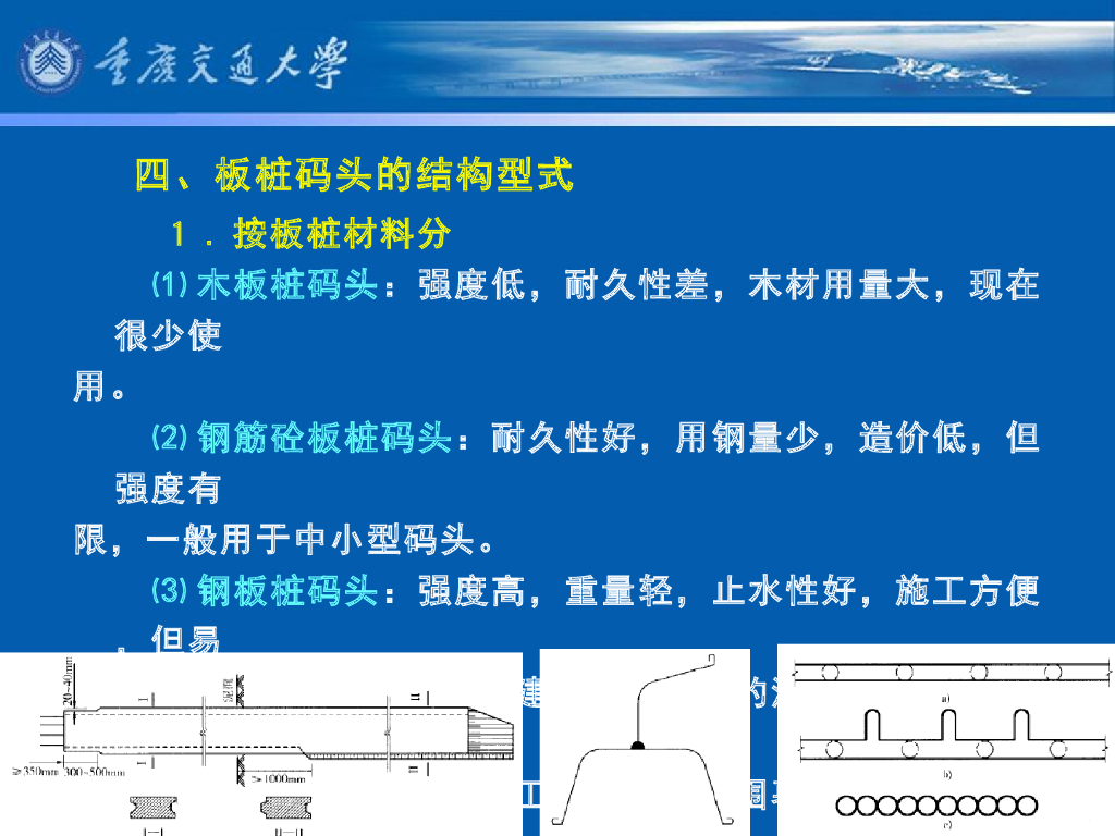 《港口水工建筑物》教学课件-板桩码头概述及其结构型式_第8页