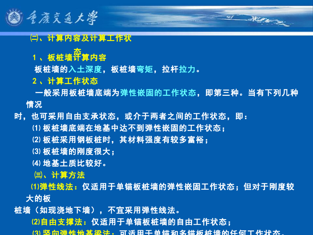 《港口水工建筑物》教学课件-板桩码头计算⑵：无锚板桩墙的计算和单锚板桩墙的工作状态及计算内容_第7页