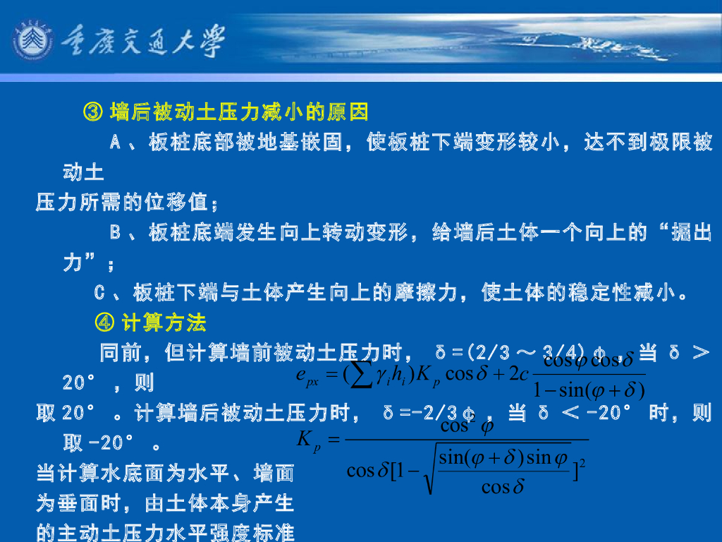《港口水工建筑物》教学课件-板桩码头计算(1)：作用、设计状况与作用效应组合_第6页