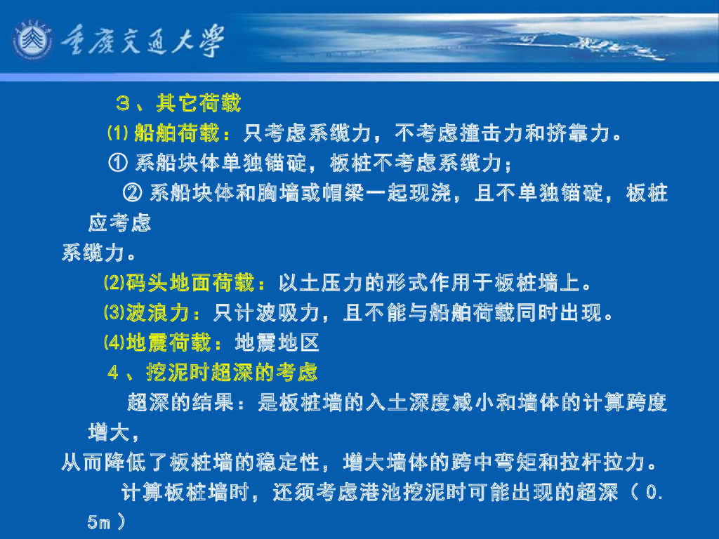 《港口水工建筑物》教学课件-板桩码头计算(1)：作用、设计状况与作用效应组合_第8页