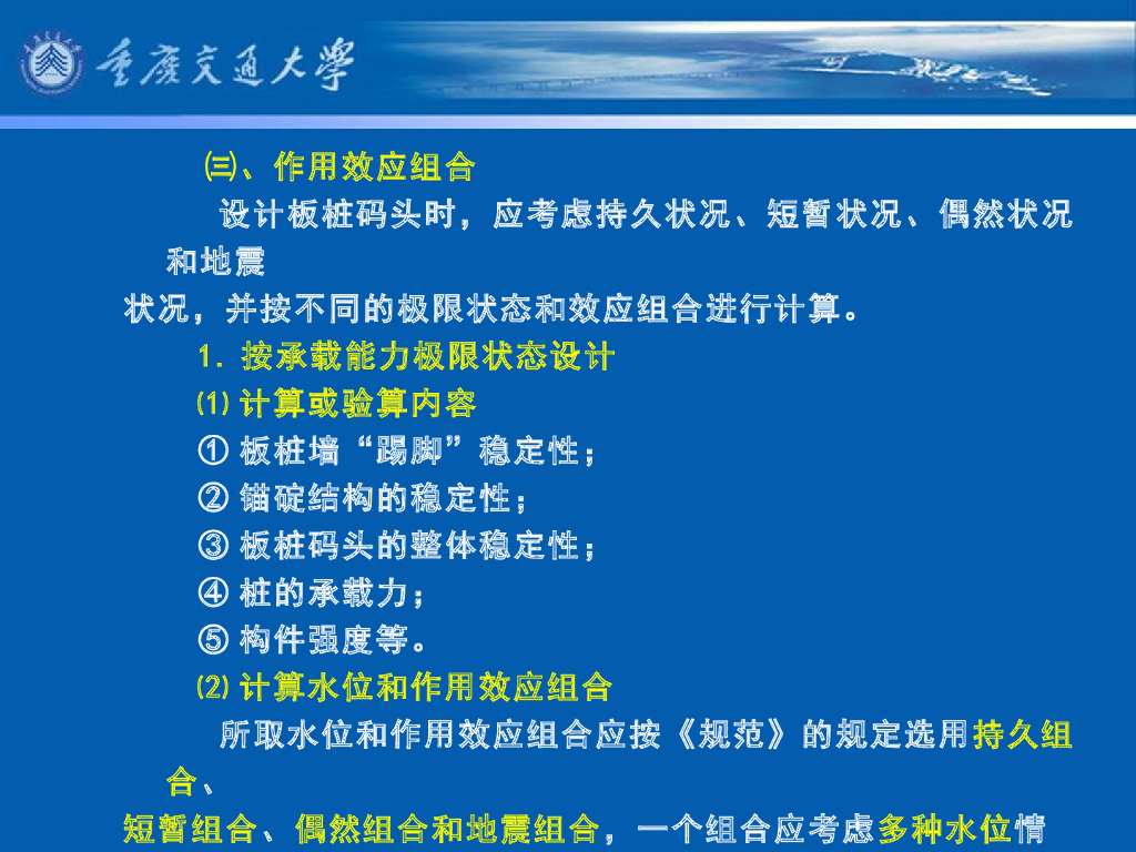 《港口水工建筑物》教学课件-板桩码头计算(1)：作用、设计状况与作用效应组合_第10页