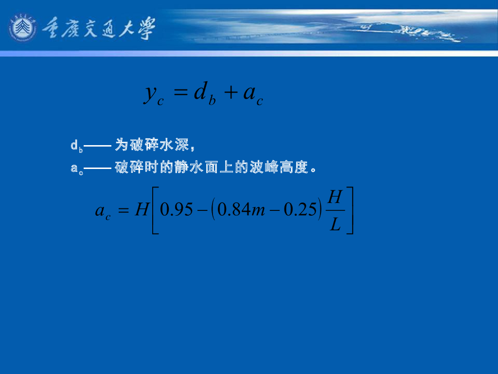 《港口水工建筑物》教学课件-波浪对斜坡堤的相互作用_第7页