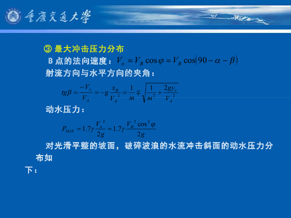 《港口水工建筑物》教学课件-波浪对斜坡堤的相互作用_第9页