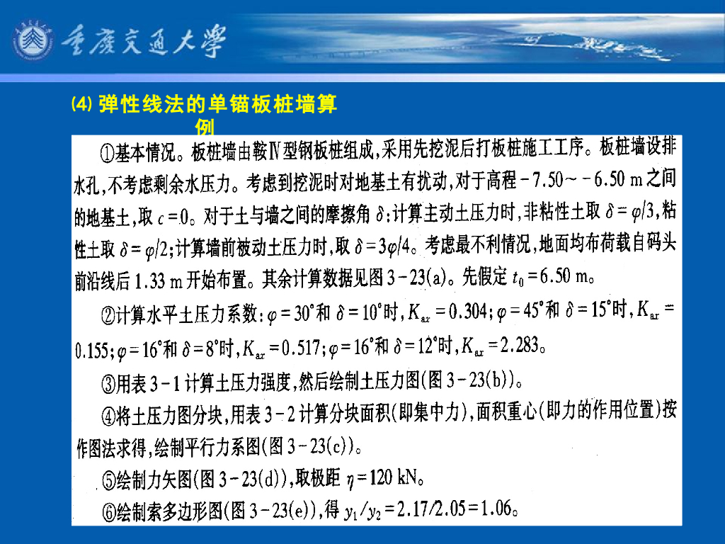 《港口水工建筑物》教学课件-板桩墙的计算⑶：计算方法——自由支承法和弹性线法_第7页