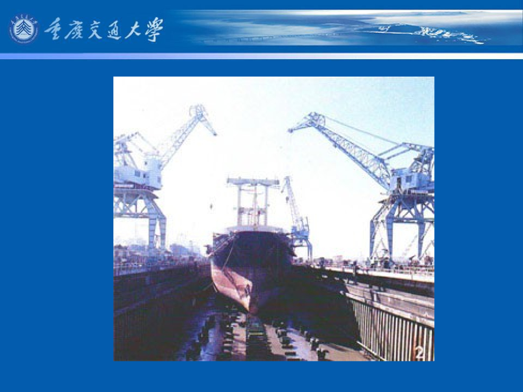 《港口水工建筑物》教学课件-船坞的类型；干船坞的组成及其作用_第6页