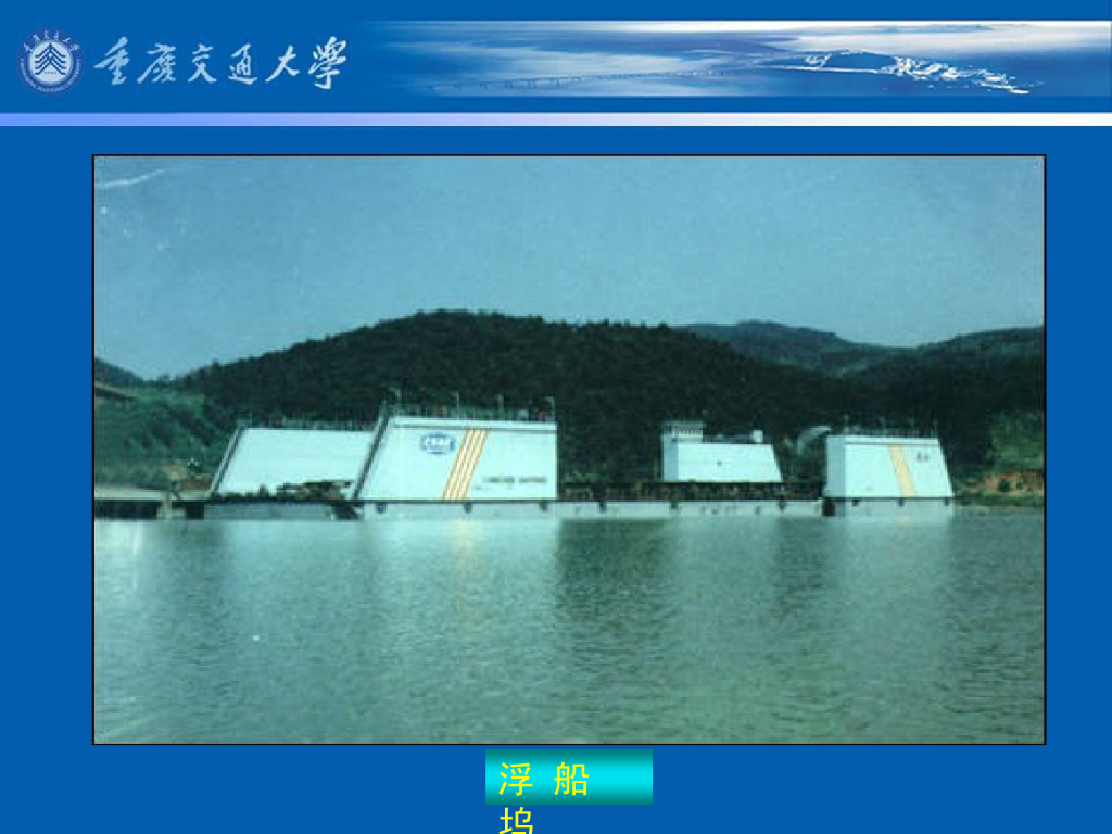 《港口水工建筑物》教学课件-船坞的类型；干船坞的组成及其作用_第10页