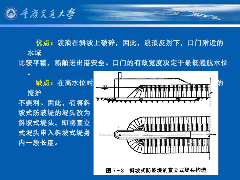 《港口水工建筑物》教学课件-防波堤概述⑵：防波堤的轴线布置、设计波浪的确定_第6页