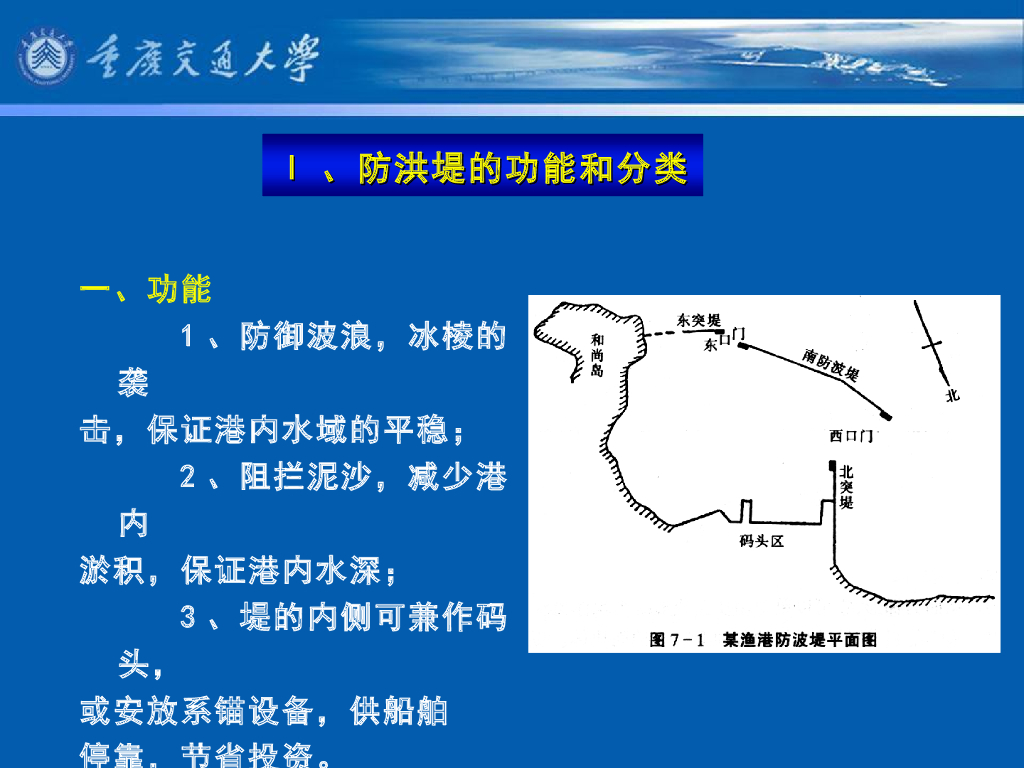 《港口水工建筑物》教学课件-防波堤概述⑴：防波堤的功能和分类_第6页