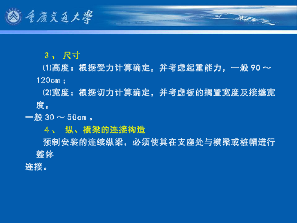 《港口水工建筑物》教学课件-高桩码头构造⑵：横梁、纵梁、面板与面层、靠船构件、构件连接与搁置长度等)_第7页