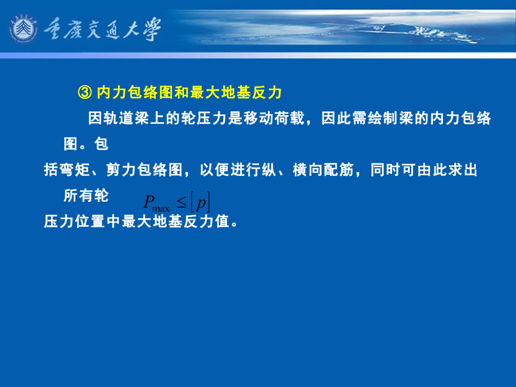 《港口水工建筑物》教学课件-轨道梁的计算_第7页