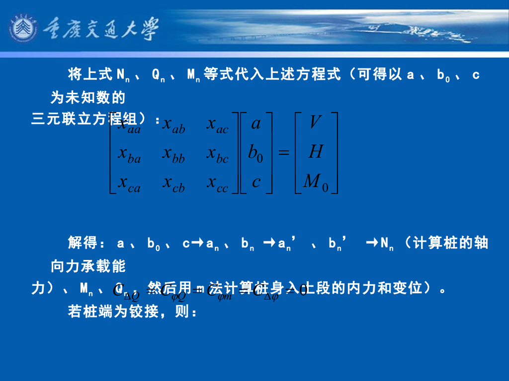 《港口水工建筑物》教学课件-横向排架计算⑶：刚性桩台横向排架的计算_第7页