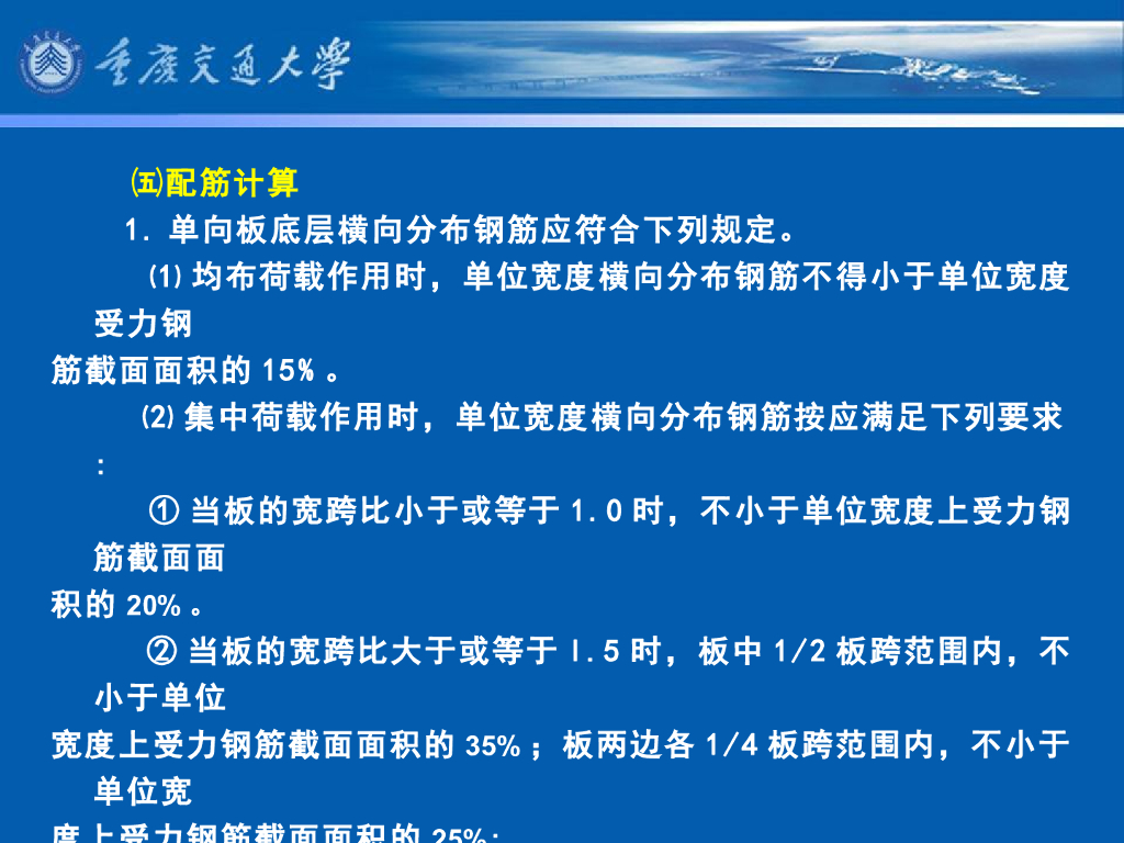 《港口水工建筑物》教学课件-高桩码头上部结构的计算⑵：面板内力计算②：内力计算——单向板、双向板和与梁肋整体连接的双向板。_第7页