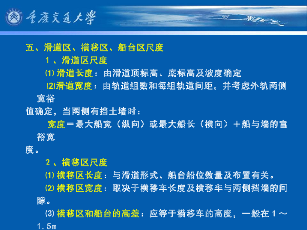 《港口水工建筑物》教学课件-机械化滑道的主要尺度_第6页