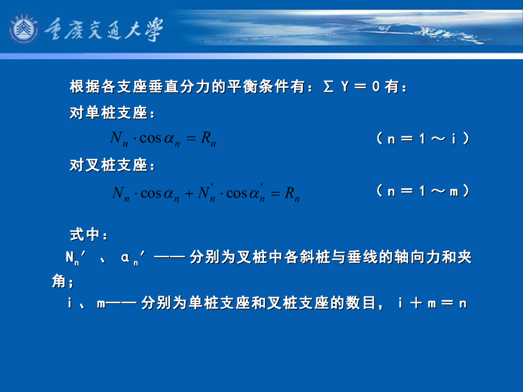 《港口水工建筑物》教学课件-横向排架计算⑷：柔性桩台横向排架计算①——桩两端为铰接的计算方法（由直桩和叉桩支承的横向排架）_第8页