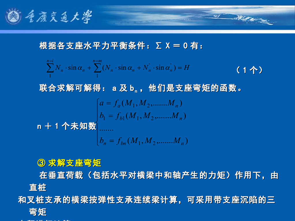 《港口水工建筑物》教学课件-横向排架计算⑷：柔性桩台横向排架计算①——桩两端为铰接的计算方法（由直桩和叉桩支承的横向排架）_第9页