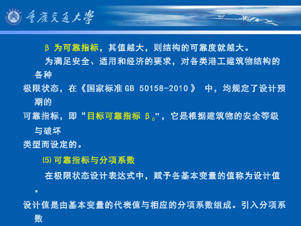 《港口水工建筑物》教学课件-码头概论教案(3)港口工程结构可靠度设计方法(2)_第7页