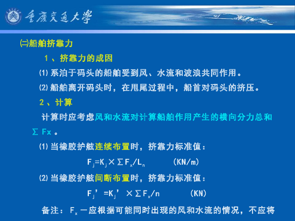 《港口水工建筑物》教学课件-码头概论教案(6)船舶荷载_第7页
