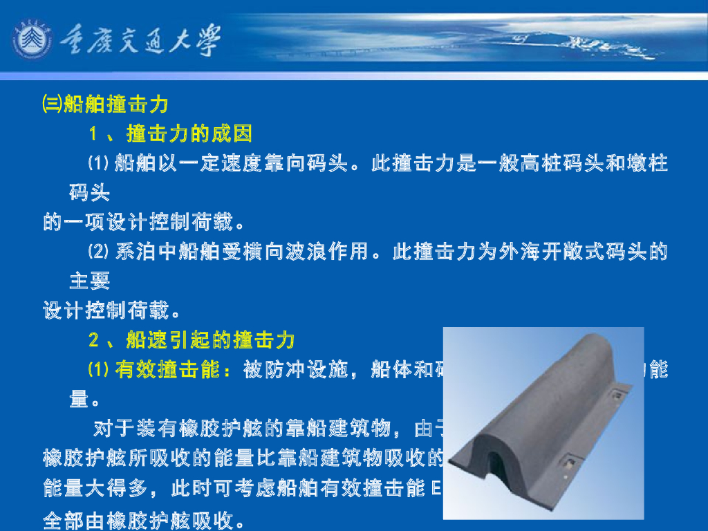 《港口水工建筑物》教学课件-码头概论教案(6)船舶荷载_第8页