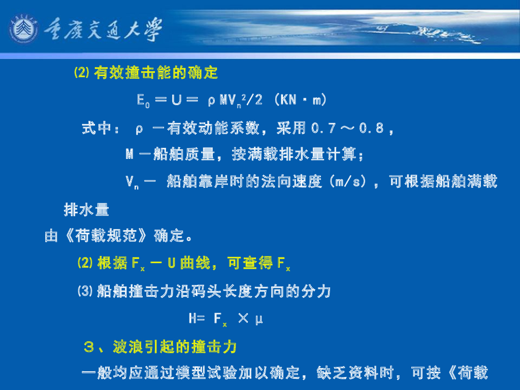 《港口水工建筑物》教学课件-码头概论教案(6)船舶荷载_第9页