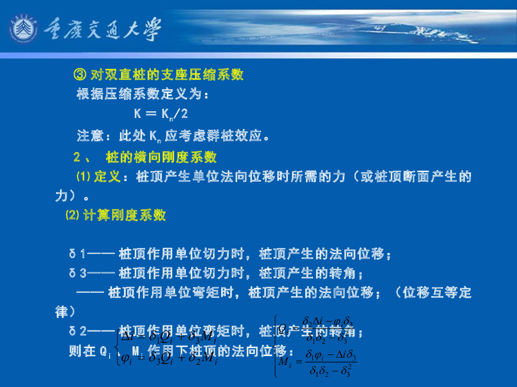 《港口水工建筑物》教学课件-横向排架计算⑵：桩的刚性系数、作用及其组合_第8页