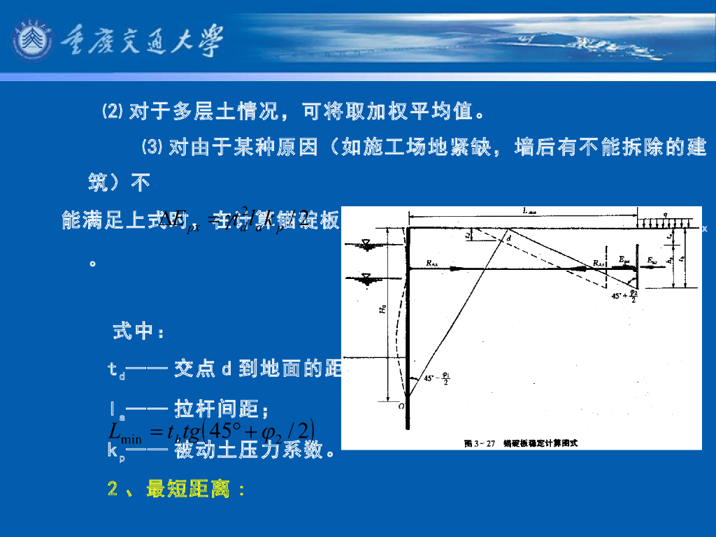 《港口水工建筑物》教学课件-锚碇结构计算：锚碇墙（板）的计算；锚碇桩（板桩）的计算_第6页