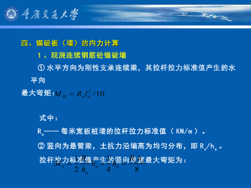 《港口水工建筑物》教学课件-锚碇结构计算：锚碇墙（板）的计算；锚碇桩（板桩）的计算_第8页