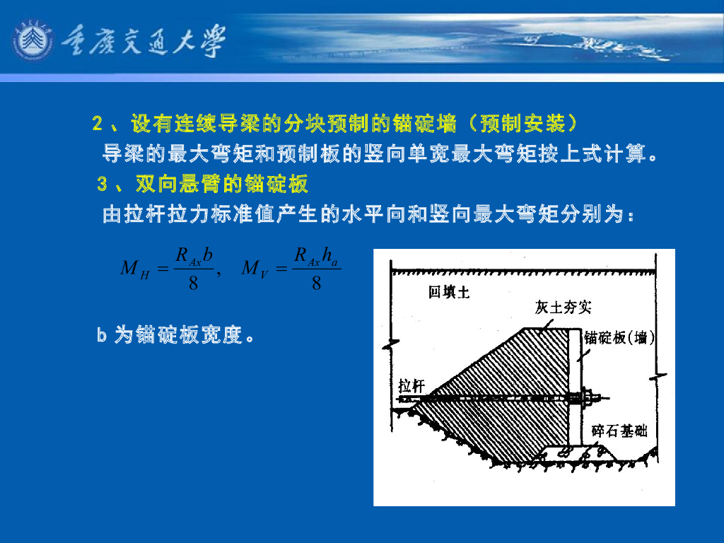 《港口水工建筑物》教学课件-锚碇结构计算：锚碇墙（板）的计算；锚碇桩（板桩）的计算_第9页