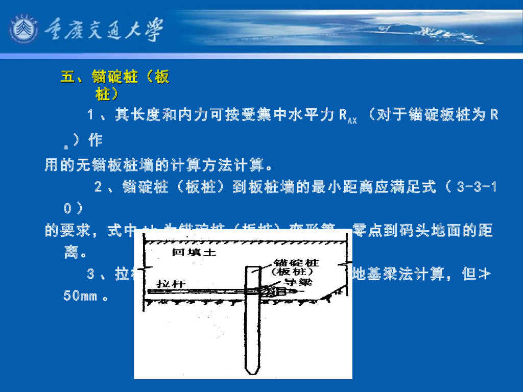 《港口水工建筑物》教学课件-锚碇结构计算：锚碇墙（板）的计算；锚碇桩（板桩）的计算_第10页