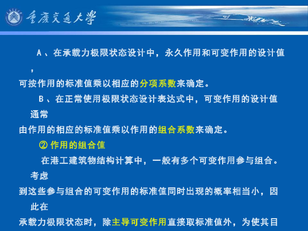 《港口水工建筑物》教学课件-码头概论教案(4)码头结构上的作用和作用效应组合_第7页