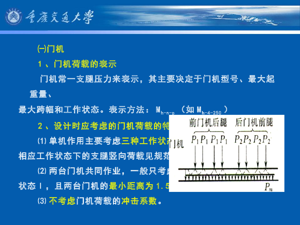 《港口水工建筑物》教学课件-码头概论教案(5)码头地面使用荷载_第8页