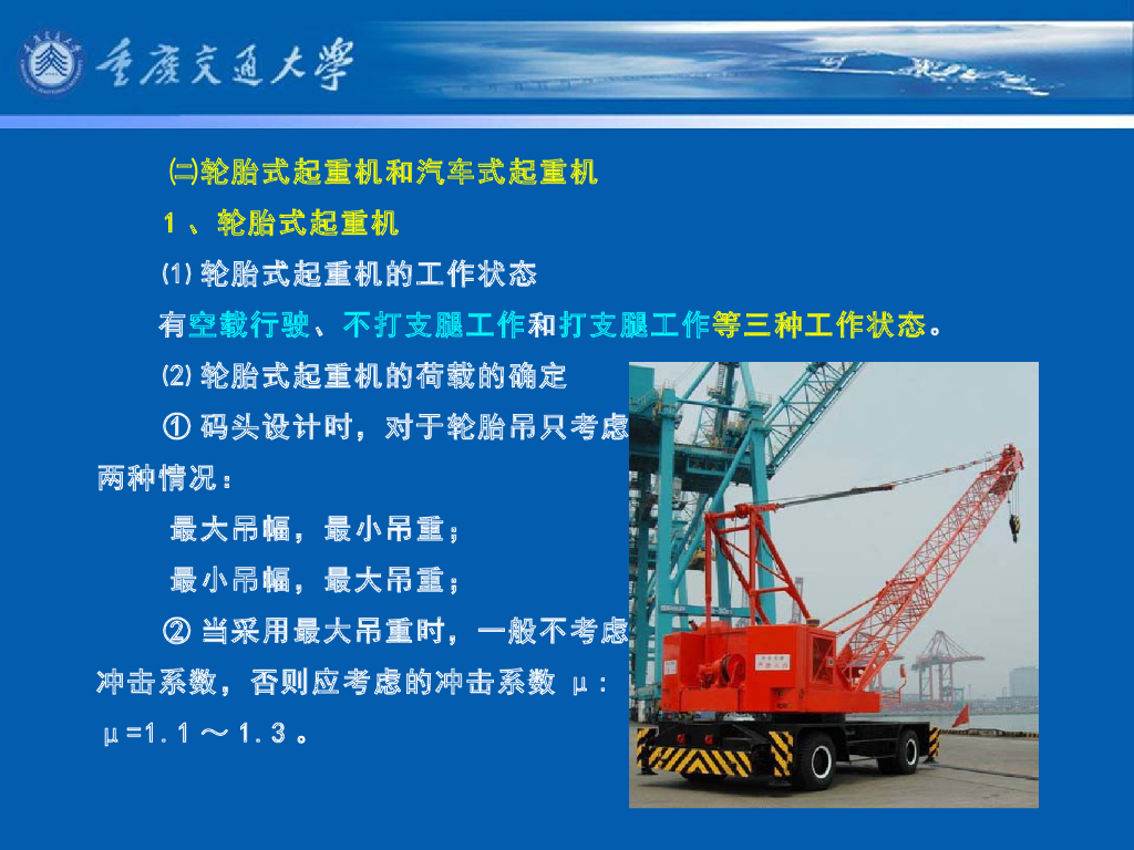 《港口水工建筑物》教学课件-码头概论教案(5)码头地面使用荷载_第9页