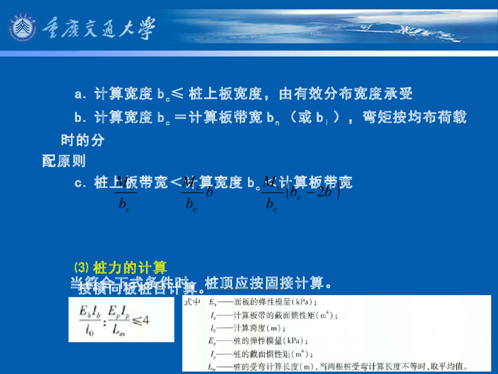 《港口水工建筑物》教学课件-其它型式高桩码头的计算⑴：无梁板式高桩码头_第7页