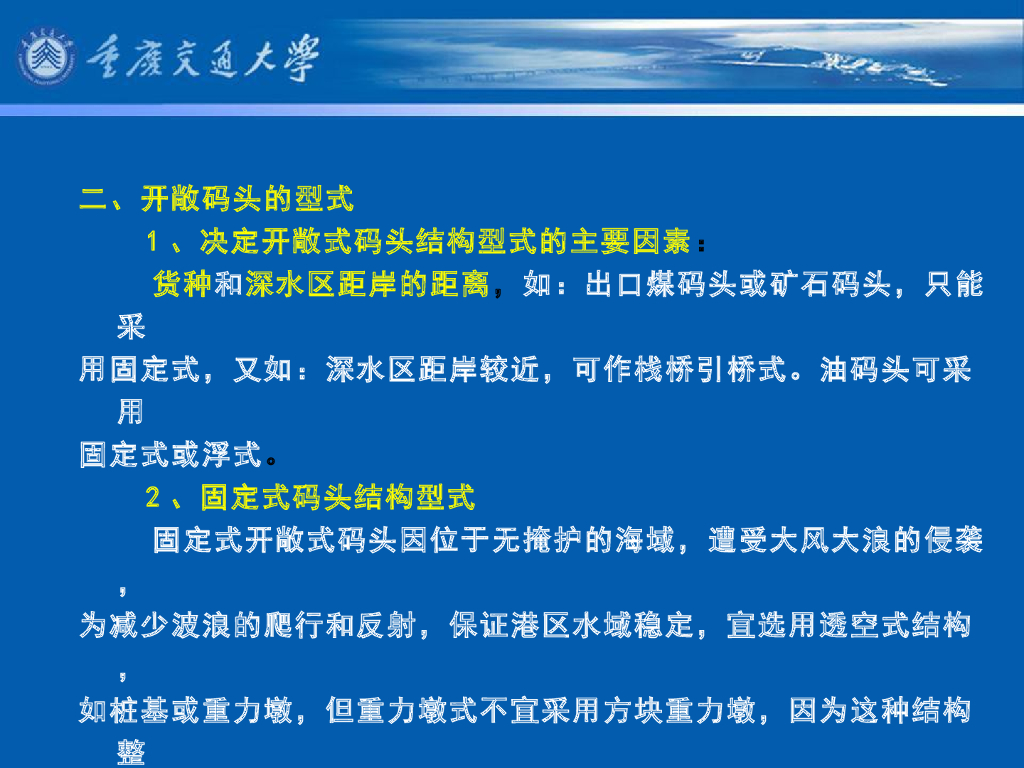 《港口水工建筑物》教学课件-外海开敞式码头概述、码头结构型式、引桥结构特点_第6页