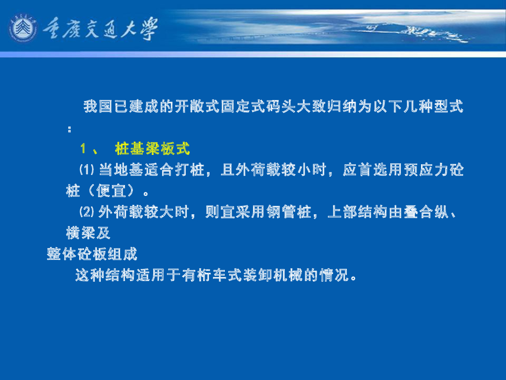 《港口水工建筑物》教学课件-外海开敞式码头概述、码头结构型式、引桥结构特点_第7页