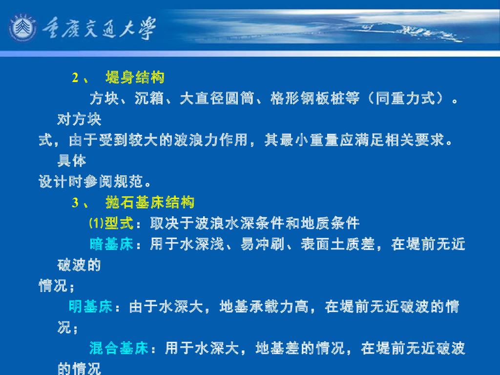 《港口水工建筑物》教学课件-直立式防波堤的设计⑴：断面尺寸拟定、重力式直立堤的构造_第7页