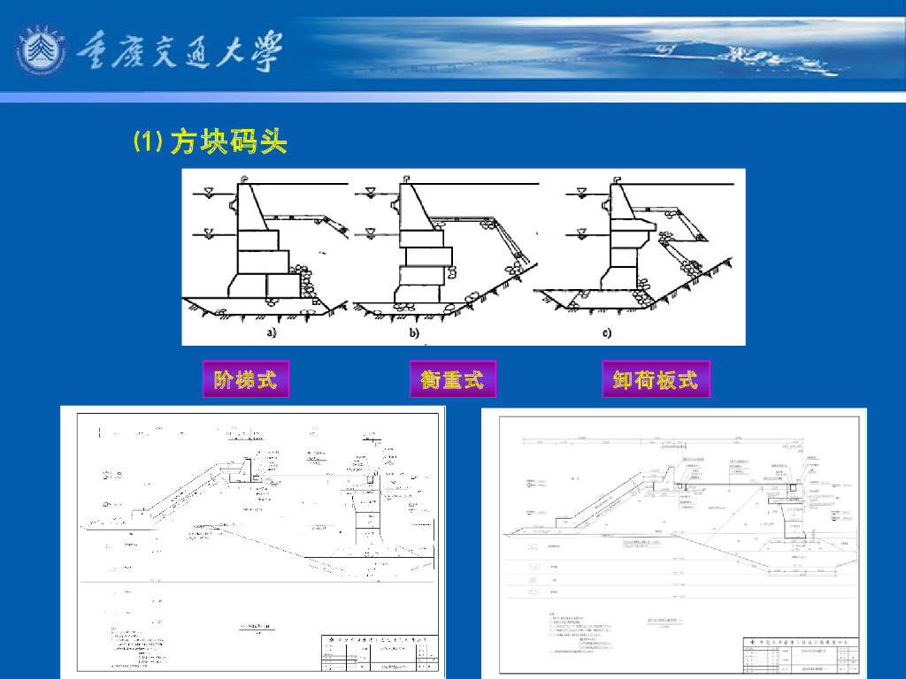 《港口水工建筑物》教学课件-重力式码头(1)—重力式码头结构型式_第10页