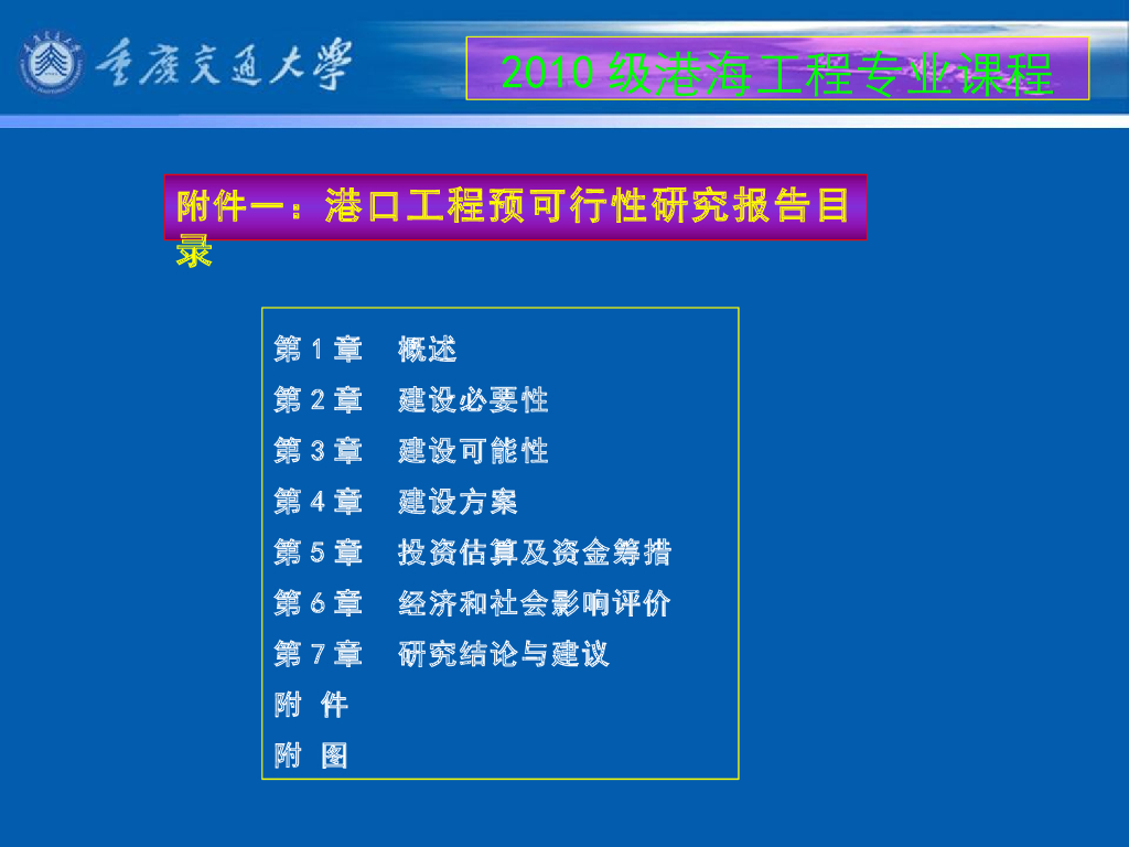 《港口水工建筑物》教学课件-绪论教案（2_我国水运交通建设项目的建设程序；本课程学习目的和学习方法）_第7页