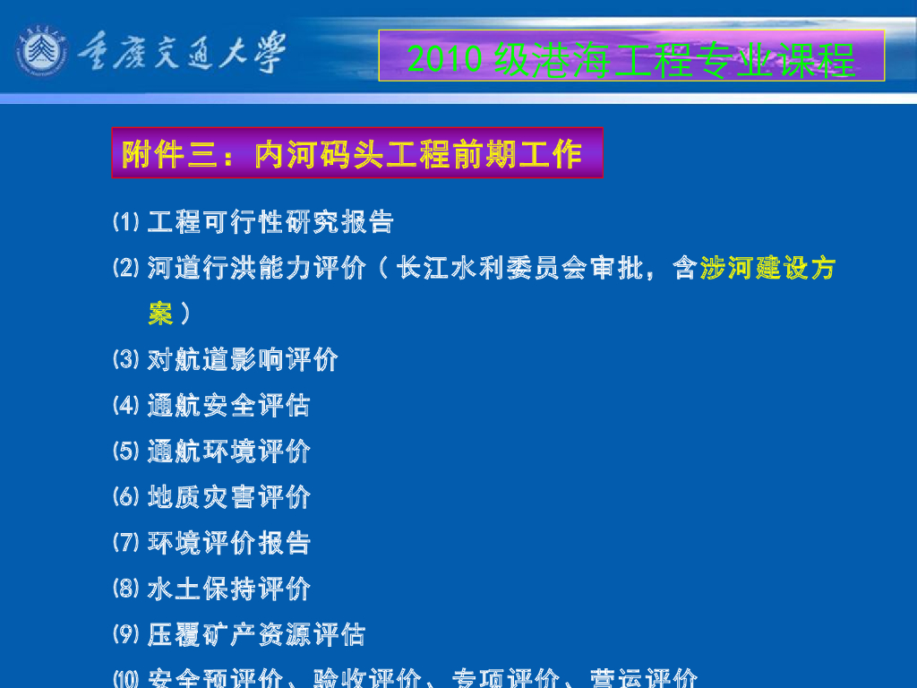 《港口水工建筑物》教学课件-绪论教案（2_我国水运交通建设项目的建设程序；本课程学习目的和学习方法）_第9页