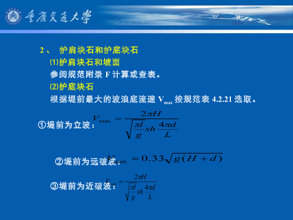 《港口水工建筑物》教学课件-重力式防波堤的计算_第7页