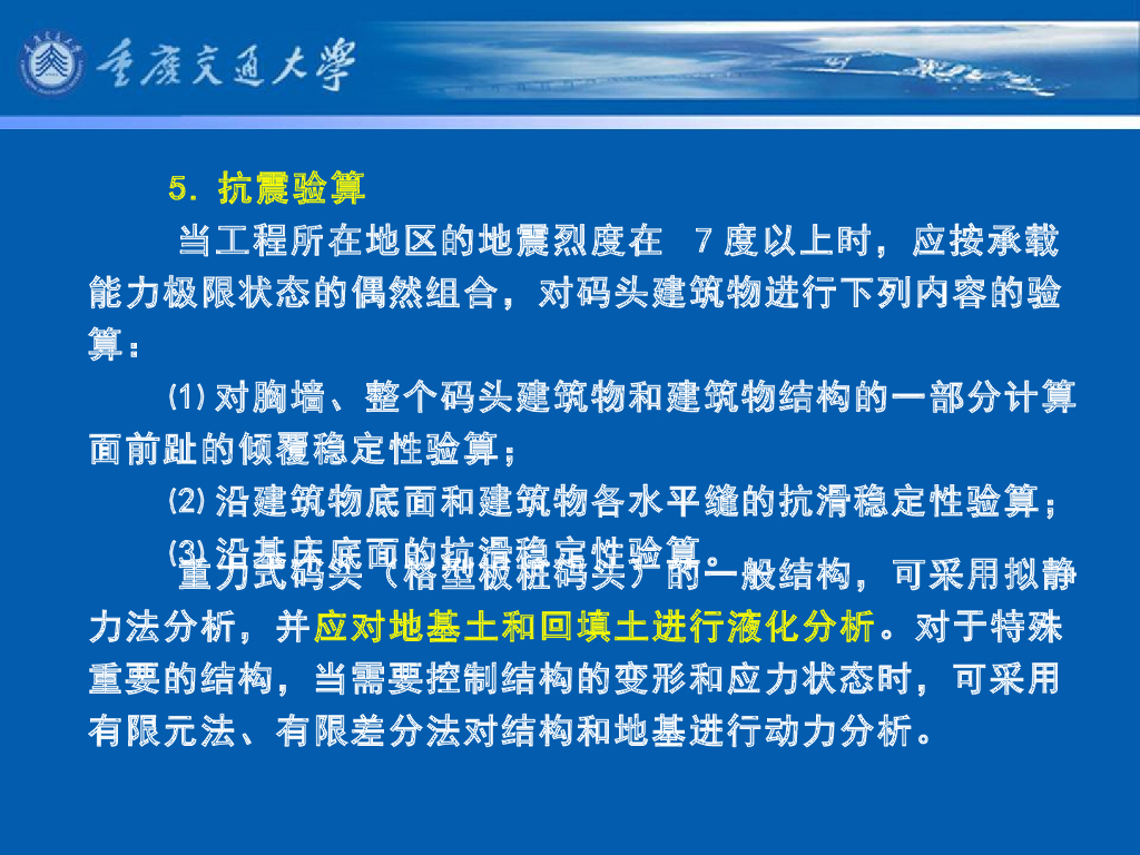 《港口水工建筑物》教学课件-重力式码头(3)_重力式码头的基本计算(1)_第6页
