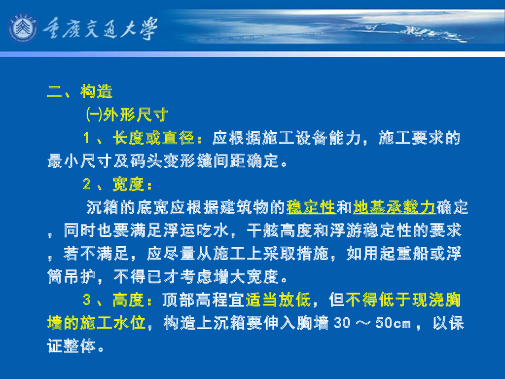 《港口水工建筑物》教学课件-重力式码头(7)_沉箱码头(1)-特点、型式、构造及箱壁计算_第9页