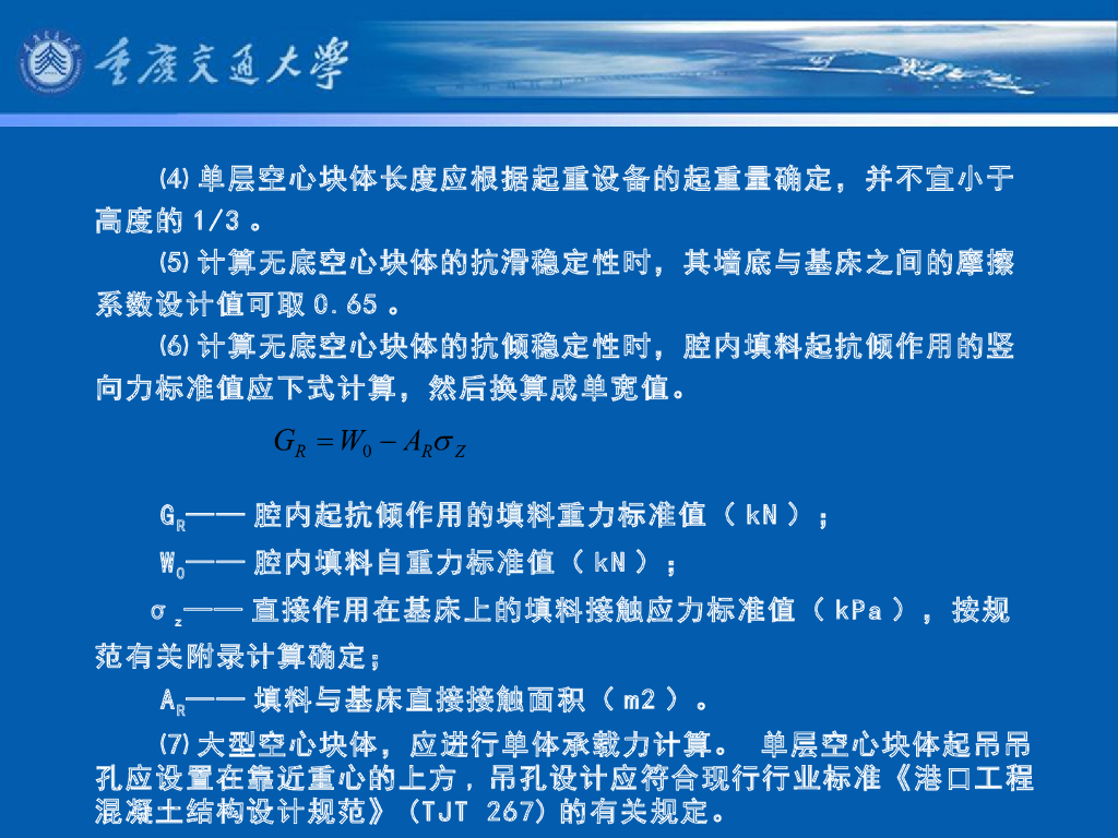 《港口水工建筑物》教学课件-重力式码头(6)_块体码头_第6页