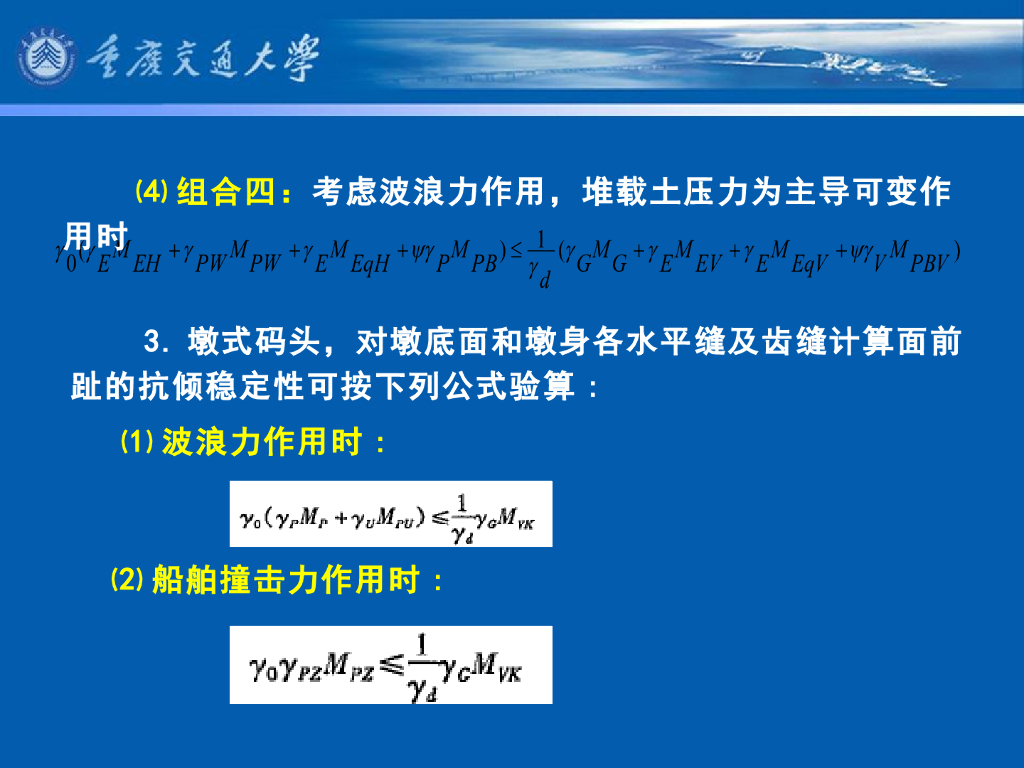 《港口水工建筑物》教学课件-重力式码头(5)_重力式码头的基本计算(3)_第6页