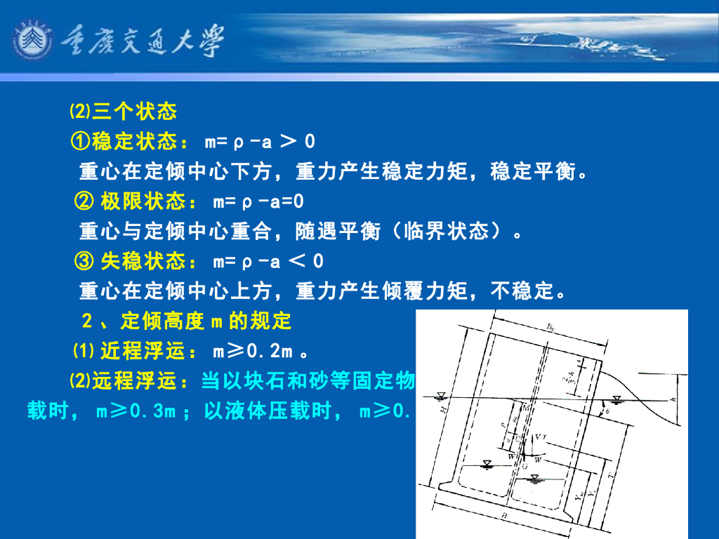《港口水工建筑物》教学课件-重力式码头(8)_沉箱码头(2)-底板等计算_第7页