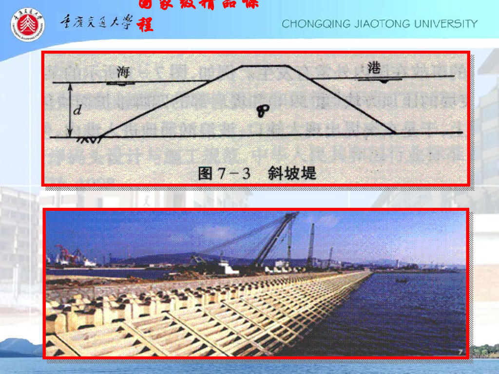 《港口水工建筑物》防波堤与护岸概论_第9页