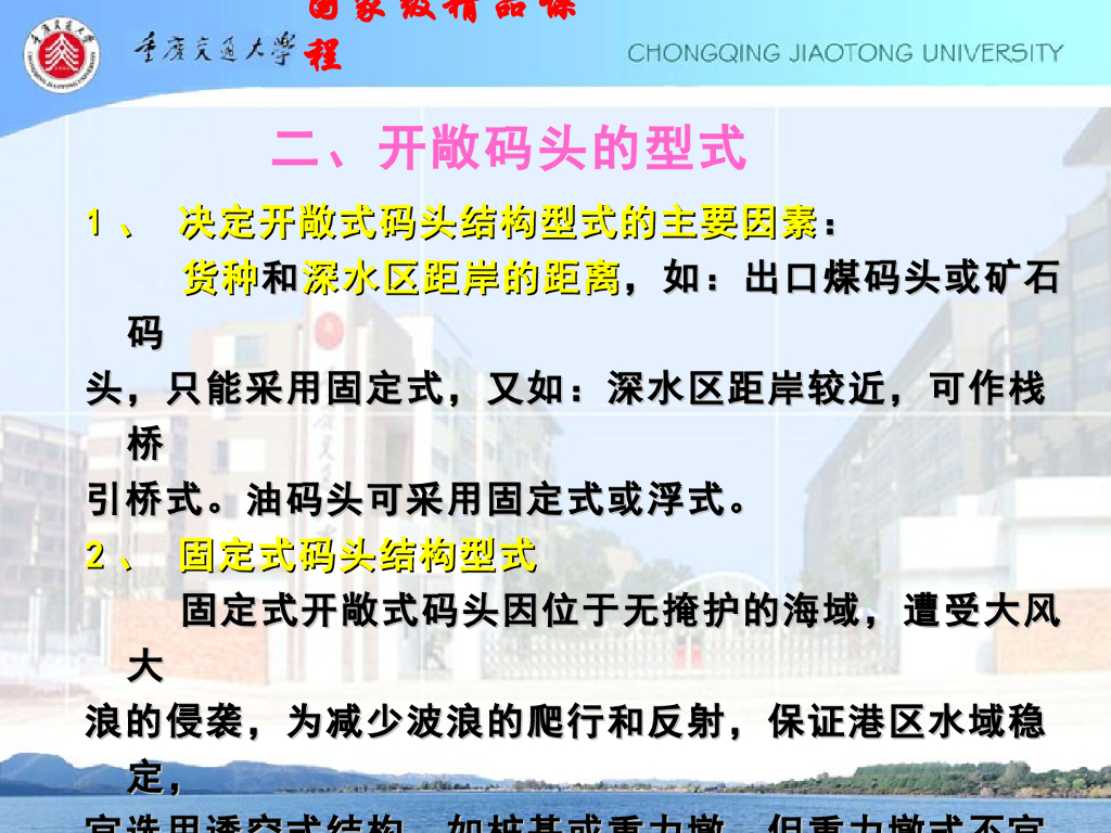 《港口水工建筑物》开敞式码头_第6页