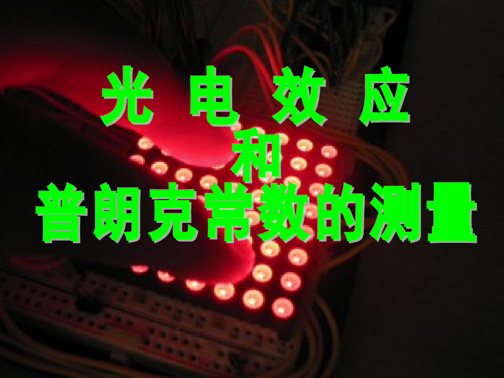 《大学物理实验》实验8 光电效应和普朗克常数测定