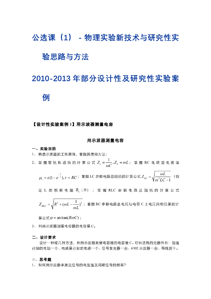 《大学物理实验》教学案例-2010-2013年部分设计性及研究性实验案例