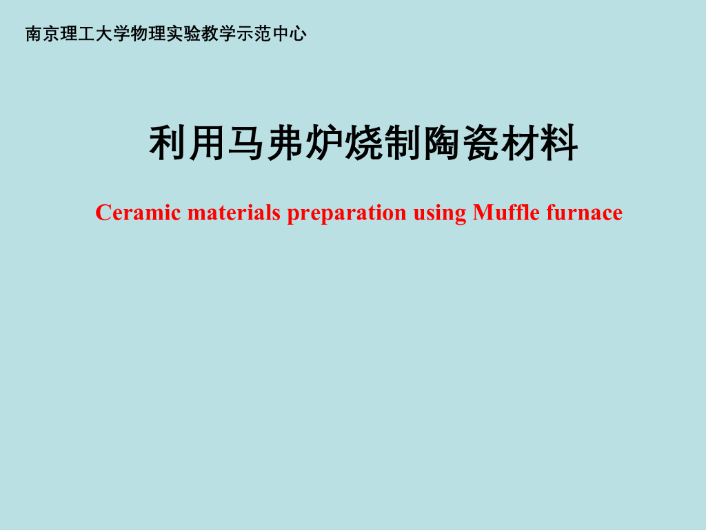 《大学物理实验》教学课件-纳米材料专题实验技术-利用马弗炉烧制陶瓷材料