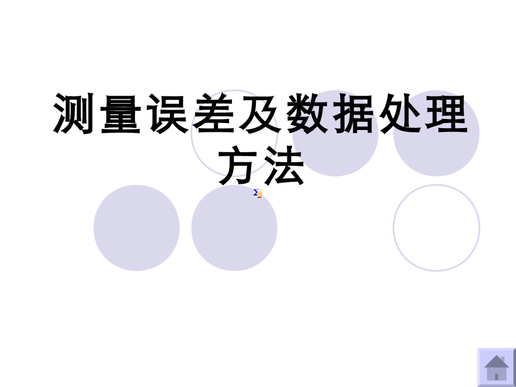 《大学物理实验》教学课件-实验1 测量误差及其数据处理方法